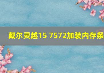 戴尔灵越15 7572加装内存条